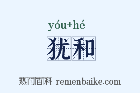 犹和是什么意思的图片